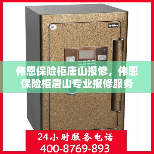 伟恩保险柜唐山报修，伟恩保险柜唐山专业报修服务