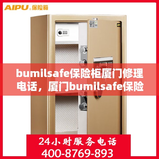 bumilsafe保险柜厦门修理电话，厦门bumilsafe保险柜专业维修服务热线