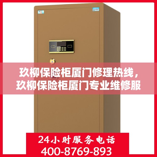 玖柳保险柜厦门修理热线，玖柳保险柜厦门专业维修服务热线