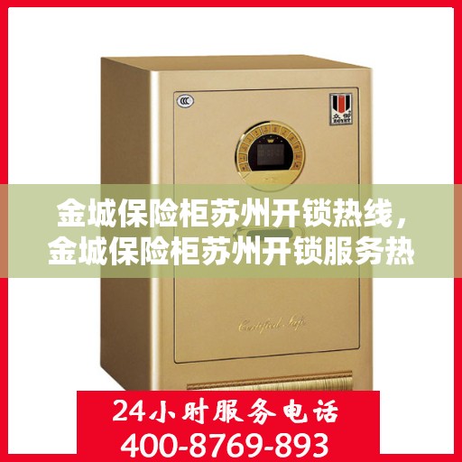 金城保险柜苏州开锁热线，金城保险柜苏州开锁服务热线全解析