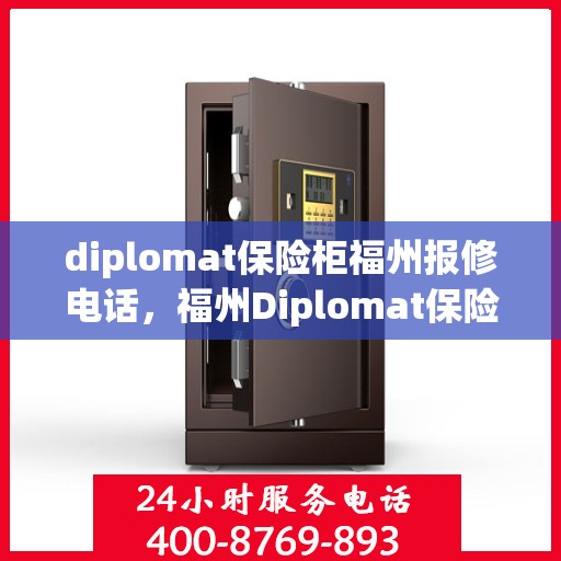 diplomat保险柜福州报修电话，福州Diplomat保险柜报修服务热线