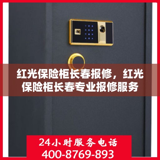 红光保险柜长春报修，红光保险柜长春专业报修服务