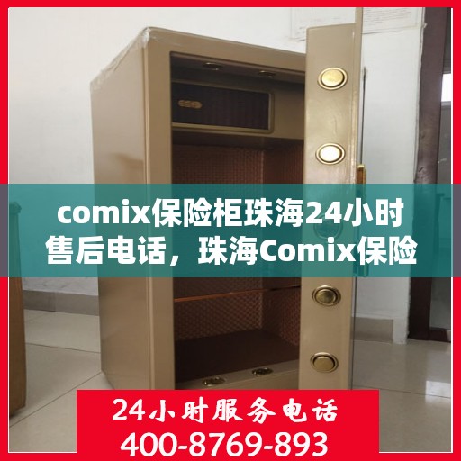 comix保险柜珠海24小时售后电话，珠海Comix保险柜全天候售后专线服务电话