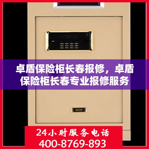 卓盾保险柜长春报修，卓盾保险柜长春专业报修服务