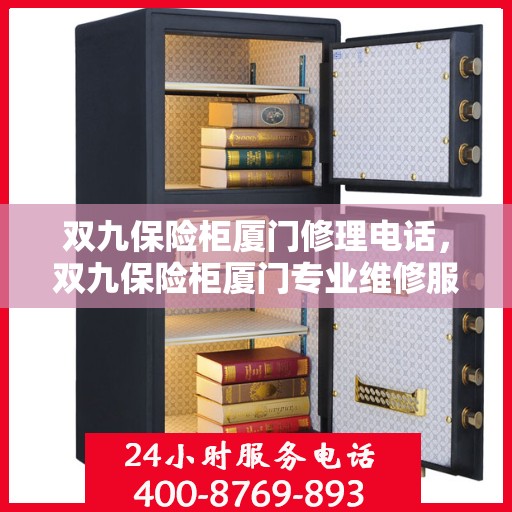 双九保险柜厦门修理电话，双九保险柜厦门专业维修服务热线