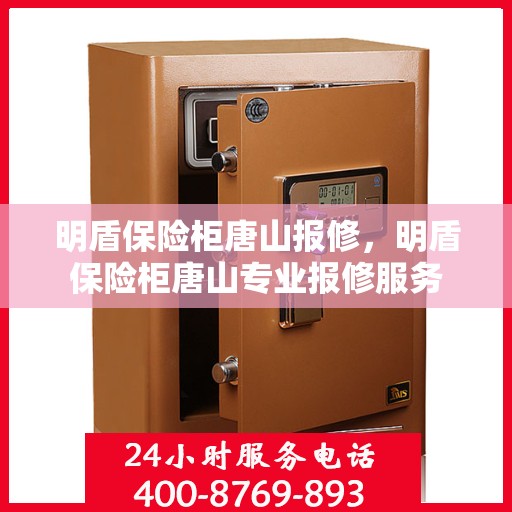明盾保险柜唐山报修，明盾保险柜唐山专业报修服务