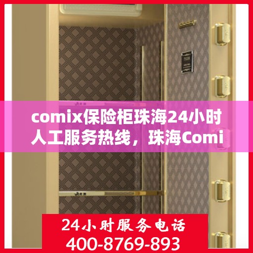 comix保险柜珠海24小时人工服务热线，珠海Comix保险柜全天候人工服务热线，贴心保障您的安全需求