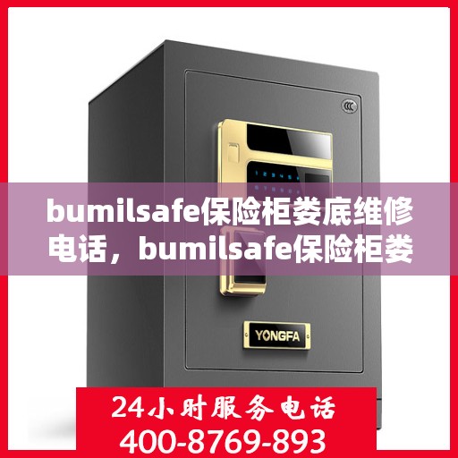 bumilsafe保险柜娄底维修电话，bumilsafe保险柜娄底专业维修服务热线