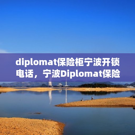 diplomat保险柜宁波开锁电话，宁波Diplomat保险柜开锁服务热线