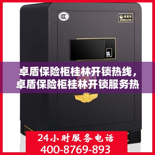 卓盾保险柜桂林开锁热线，卓盾保险柜桂林开锁服务热线，专业解锁，安全无忧