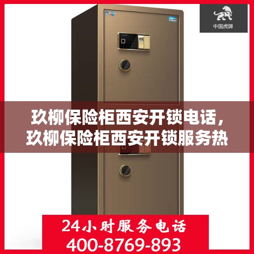 玖柳保险柜西安开锁电话，玖柳保险柜西安开锁服务热线