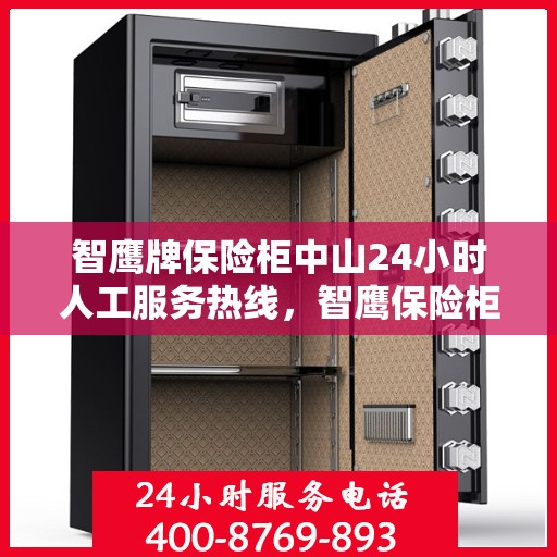智鹰牌保险柜中山24小时人工服务热线，智鹰保险柜中山全天候人工服务热线，为您的安全保驾护航