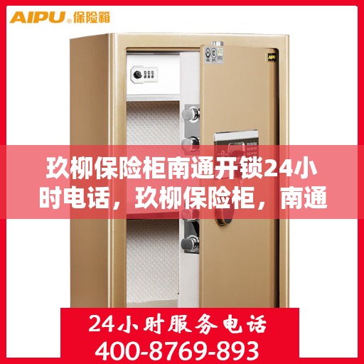 玖柳保险柜南通开锁24小时电话，玖柳保险柜，南通24小时开锁服务热线