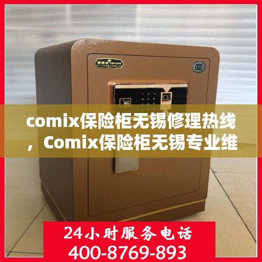 comix保险柜无锡修理热线，Comix保险柜无锡专业维修服务热线