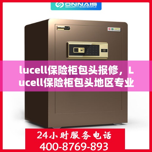 lucell保险柜包头报修，Lucell保险柜包头地区专业报修服务指南