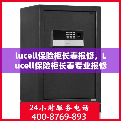 lucell保险柜长春报修，Lucell保险柜长春专业报修服务