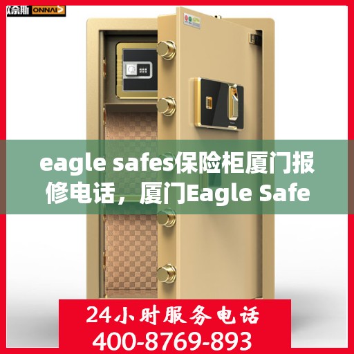 eagle safes保险柜厦门报修电话，厦门Eagle Safes保险柜专业维修服务热线