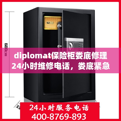 diplomat保险柜娄底修理24小时维修电话，娄底紧急维修热线，Diplomat保险柜全天候专业修理服务！