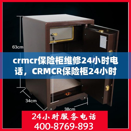crmcr保险柜维修24小时电话，CRMCR保险柜24小时维修热线专业服务