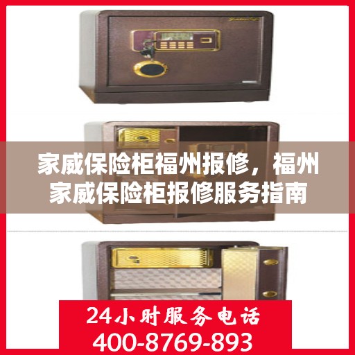 家威保险柜福州报修，福州家威保险柜报修服务指南