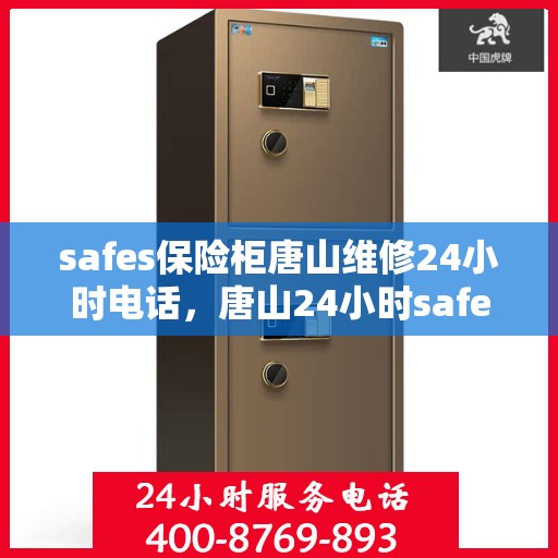 safes保险柜唐山维修24小时电话，唐山24小时safes保险柜维修热线