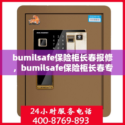 bumilsafe保险柜长春报修，bumilsafe保险柜长春专业报修服务