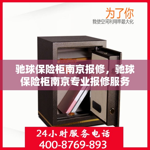 驰球保险柜南京报修，驰球保险柜南京专业报修服务