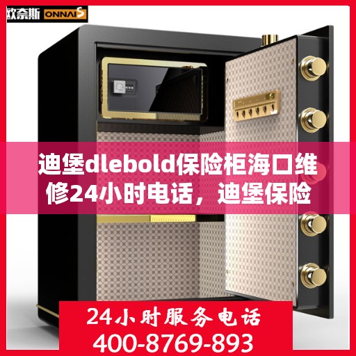迪堡dlebold保险柜海口维修24小时电话，迪堡保险柜海口24小时专业维修热线