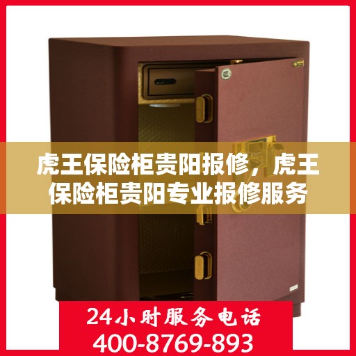 虎王保险柜贵阳报修，虎王保险柜贵阳专业报修服务
