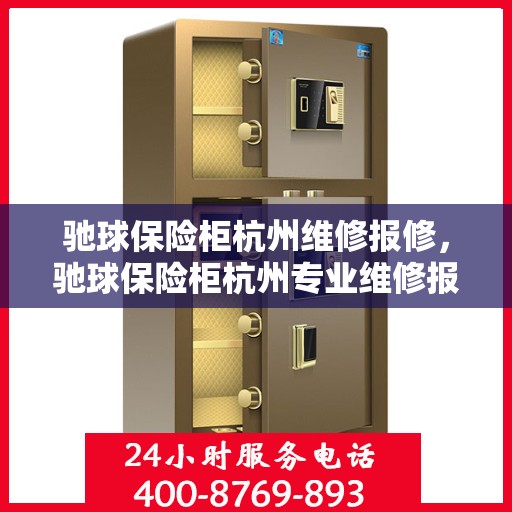 驰球保险柜杭州维修报修，驰球保险柜杭州专业维修报修服务
