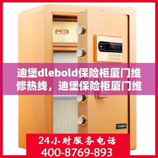 迪堡dlebold保险柜厦门维修热线，迪堡保险柜厦门维修服务热线，专业解决您的安全存储问题